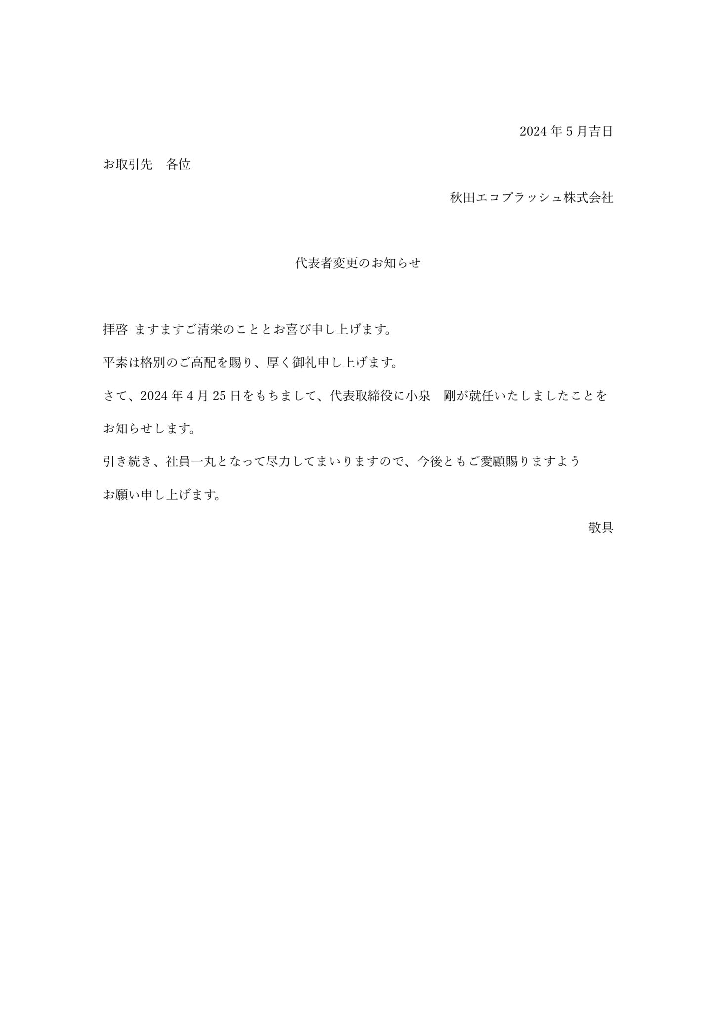 代表者の変更について | 秋田エコプラッシュ株式会社